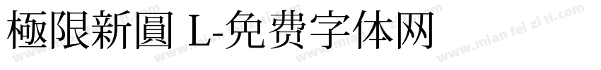 極限新圓 L字体转换